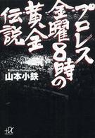 プロレス金曜８時の黄金伝説 講談社＋α文庫