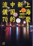 上海発！新・中国的流儀７０ 講談社＋α文庫