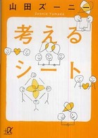 講談社＋α文庫<br> 考えるシート