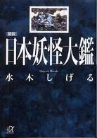 講談社＋α文庫<br> 図説　日本妖怪大鑑