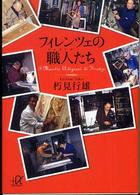 講談社＋α文庫<br> フィレンツェの職人（マエストロ）たち