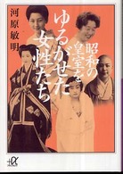 昭和の皇室をゆるがせた女性たち 講談社＋α文庫