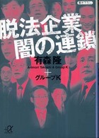 脱法企業闇の連鎖 講談社＋α文庫