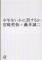 少年をいかに罰するか 講談社＋α文庫