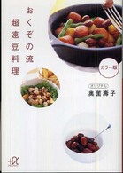 おくぞの流超速豆料理 講談社＋α文庫