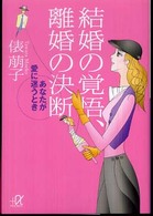 結婚の覚悟、離婚の決断 - あなたが愛に迷うとき 講談社＋α文庫