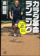 講談社＋α文庫<br> カラダ革命ランニング―マッスル補強運動と、正しい走り方