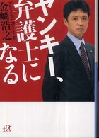 講談社＋α文庫<br> ヤンキー、弁護士になる