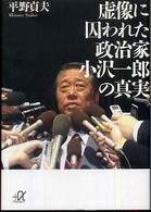 虚像に囚われた政治家小沢一郎の真実 講談社＋α文庫