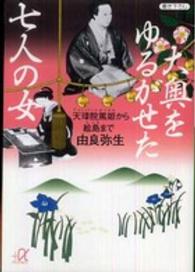 講談社＋α文庫<br> 大奥をゆるがせた七人の女―天璋院篤姫から絵島まで