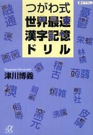 つがわ式世界最速漢字記憶ドリル 講談社＋α文庫