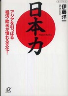 日本力 - アジアを引っぱる経済・欧米が憧れる文化！ 講談社＋α文庫