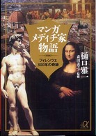 マンガメディチ家物語 - フィレンツェ３００年の奇跡 講談社＋α文庫