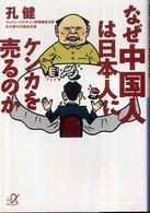 講談社＋α文庫<br> なぜ中国人は日本人にケンカを売るのか
