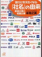 講談社＋α文庫<br> 誰かに教えたくなる「社名」の由来―新進企業と老舗企業