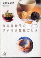 滝田美智子のラクうま雑穀ごはん 講談社＋α文庫
