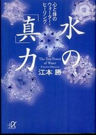 水の「真」力 - 心と体のウォーター・ヒーリング 講談社＋α文庫
