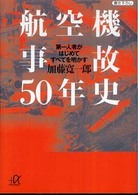 講談社＋α文庫<br> 航空機事故５０年史―第一人者がはじめてすべてを明かす