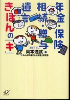 年金・保険・相続・贈与・遺言きほんの「キ」 講談社＋α文庫