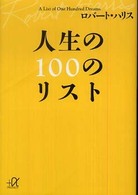 人生の１００のリスト 講談社＋α文庫