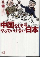 講談社＋α文庫<br> 中国なしではやっていけない日本