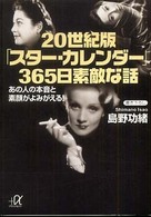 ２０世紀版「スター・カレンダー」３６５日素敵な話 - あの人の素顔と本音がよみがえる！ 講談社＋α文庫