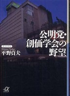講談社＋α文庫<br> 公明党・創価学会の野望