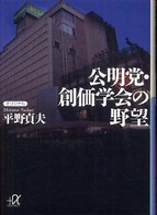 公明党・創価学会の野望 講談社＋α文庫