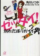 ゼッタイ！別れたほうがイイ男 講談社＋α文庫