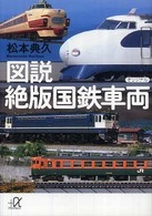 講談社＋α文庫<br> 図説　絶版国鉄車両