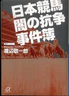 日本競馬闇の抗争事件簿 講談社＋α文庫