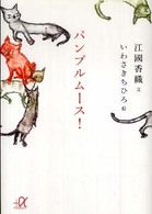 講談社＋α文庫<br> パンプルムース！