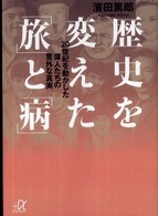 歴史を変えた「旅」と「病」 - ２０世紀を動かした偉人たちの意外な真実 講談社＋α文庫