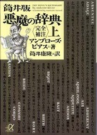 筒井版悪魔の辞典 〈上〉 - 完全補注 講談社＋α文庫