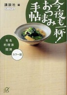 今夜も一杯！おつまみ手帖 - 有名料理家競演 講談社＋α文庫