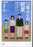 １０歳からの親業 - 親と子の問題を解決する「聞き方」「話し方」 講談社＋α文庫