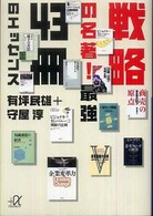 戦略の名著！最強４３冊のエッセンス 講談社＋α文庫