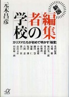 講談社＋α文庫<br> 新版　編集者の学校―カリスマたちが初めて明かす「極意」 （新版）