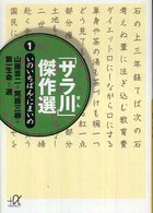「サラ川」傑作選 〈１（いのいちばん・にまいめ）〉 講談社＋α文庫