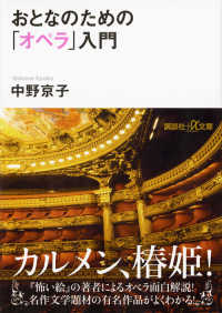 講談社＋α文庫<br> おとなのための「オペラ」入門