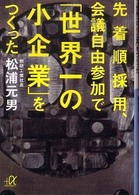 先着順採用、会議自由参加で「世界一の小企業」をつくった 講談社＋α文庫