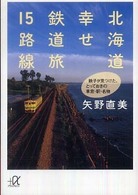 北海道幸せ鉄道旅１５路線 - 鉄子が見つけた、とっておきの車窓・駅・名物 講談社＋α文庫