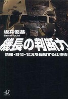 機長の判断力 - 情報・時間・状況を操縦する仕事術 講談社＋α文庫
