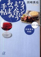 田崎真也特製！ワインによく合うおつまみ手帖 講談社＋α文庫