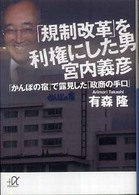 講談社＋α文庫<br> 「規制改革」を利権にした男　宮内義彦―「かんぽの宿」で露見した「政商の手口」