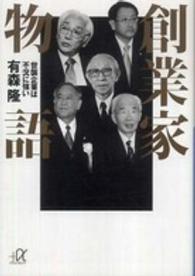 講談社＋α文庫<br> 創業家物語―世襲企業は不況に強い