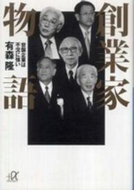 創業家物語 - 世襲企業は不況に強い 講談社＋α文庫