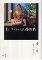 佳つ乃の京都案内 講談社＋α文庫