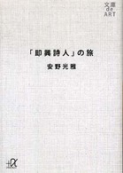 講談社＋α文庫<br> 「即興詩人」の旅