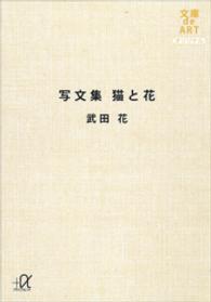 猫と花 - 写文集 講談社＋α文庫